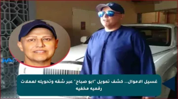 غسيل الأموال.. كشف تمويل “أبو صباح” عبر شقة وتحويله لعملات رقمية مخفية